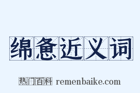 绵惫近义词是什么意思的图片